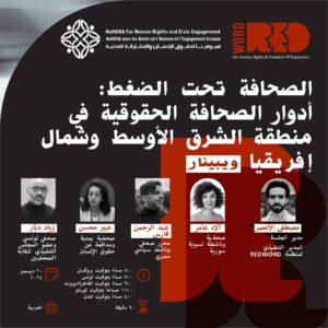 ويبنار | الصحافة تحت الضغط: أدوار الصحافة الحقوقية في منطقة الشرق الأوسط وشمال إفريقيا