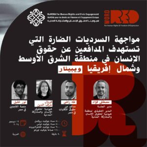 ويبنار | مواجهة السرديات الضارة التي تستهدف المدافعين والمدافعات عن حقوق الإنسان في منطقة الشرق الأوسط وشمال إفريقيا
