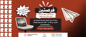 تدريب عملي مكثف لأساسيات الأمان الرقمي وإدارة المخاطر